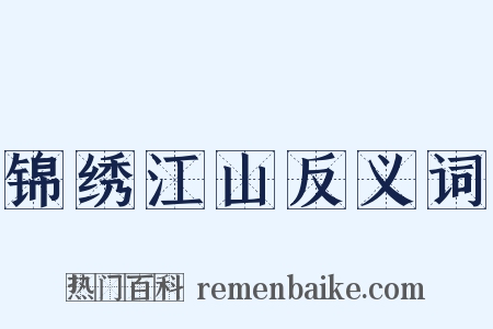 锦绣江山反义词是什么意思的图片